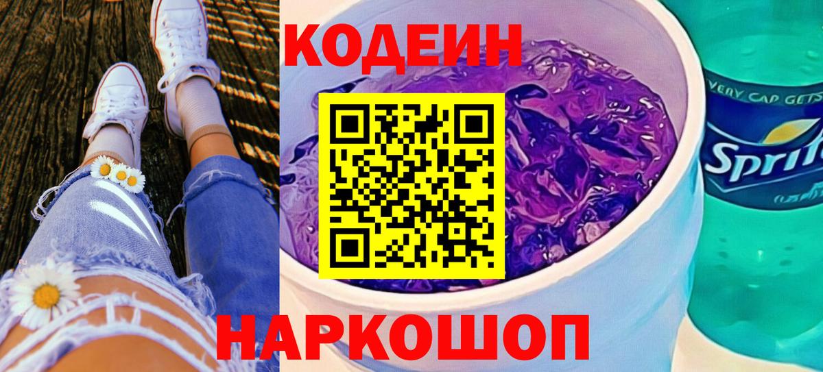 Кодеин Purple Drank Выкса